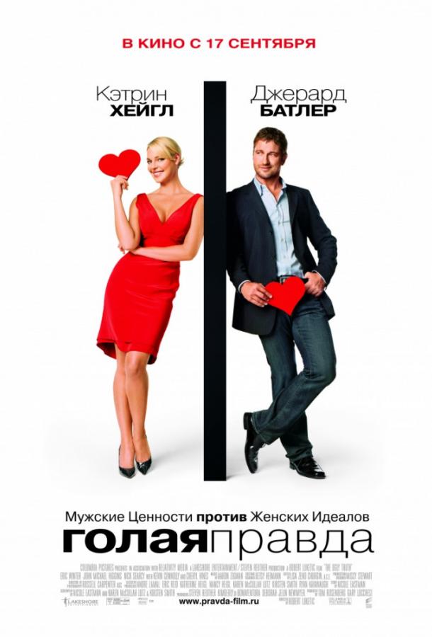 Фильм Голая правда 2009 смотреть онлайн: комедия с Кэтрин Хайгл и Эриком Винтером