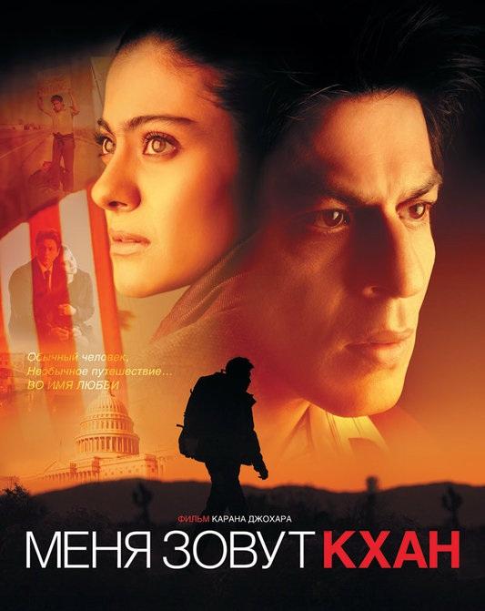 Фильм Меня зовут Кхан (2010) смотреть онлайн