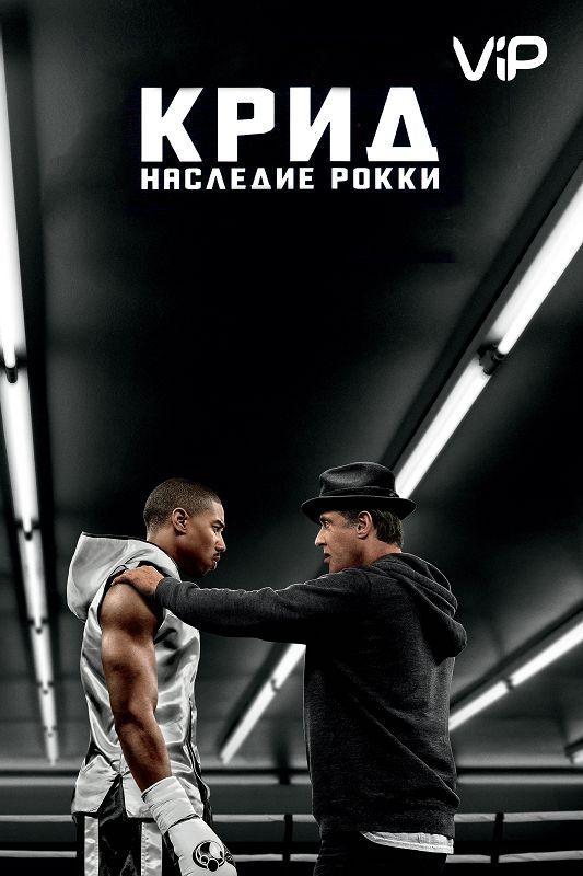 Фильм Крид: Наследие Рокки 2015 смотреть онлайн с Тессой Томпсон и Майклом Б. Джорданом