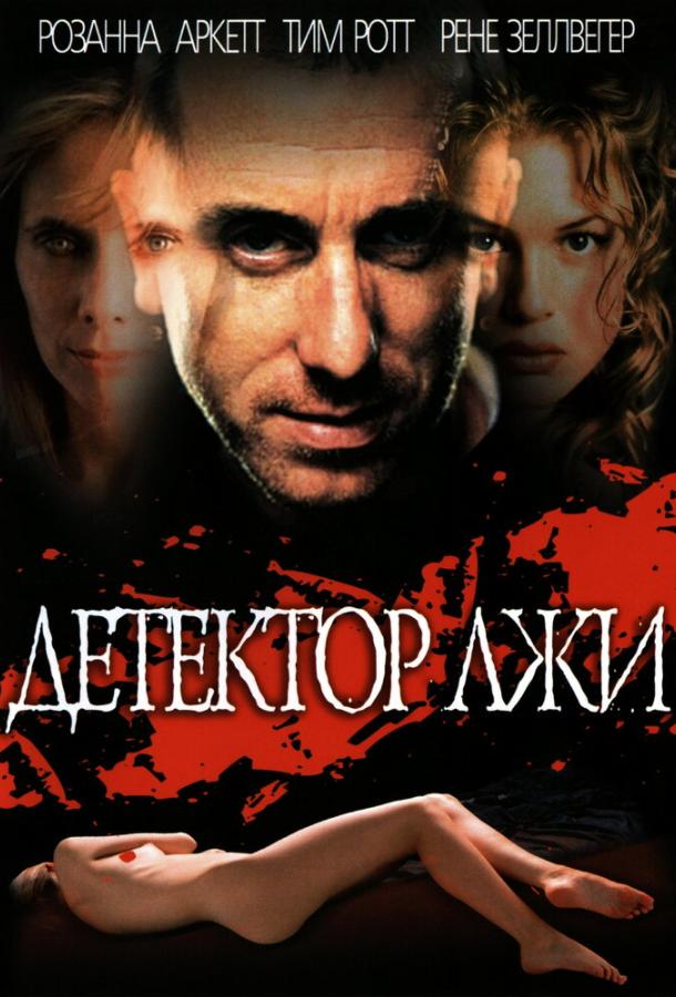 Детектор лжи 1997 Смотреть Онлайн Бесплатно в Хорошем Качестве